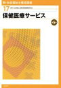 【中古】 保健医療サービス 第5版 新・社会福祉士養成講座17/社会福祉士養成講座編集委員会(編者)