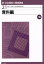 【中古】 資料編 第9版 新・社会福祉士養成講座21/社会福祉士養成講座編集委員会(編者)