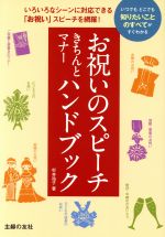 【中古】 お祝いのスピーチきちんとマナーハンドブック／杉本祐子(著者)