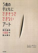 【中古】 5歳の子どもにできそうでできないアート 現代美術100の読み解き／スージー・ホッジ(著者),田中正之