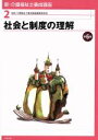 【中古】 社会と制度の理解 第6版 新・介護福祉士養成講座2/介護福祉士養成講座編集委員会(編者)