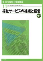 【中古】 福祉サービスの組織と経営　第5版 新・社会福祉士養成講座11／社会福祉士養成講座編集委員会(編者)