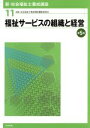 【中古】 福祉サービスの組織と経営 第5版 新・社会福祉士養成講座11/社会福祉士養成講座編集委員会(編者)