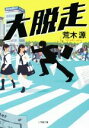 【中古】 大脱走 小学館文庫／荒木源(著者) 【中古】afb