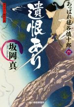 【中古】 遺恨あり あっぱれ毬谷慎十郎 六 ハルキ文庫時代小説文庫/坂岡真(著者)