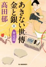 高田郁(著者)販売会社/発売会社：角川春樹事務所発売年月日：2017/02/14JAN：9784758440684