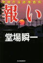 【中古】 報い 警視庁追跡捜査係 ハルキ文庫/堂場瞬一(著者)