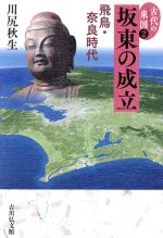 楽天市場】飛鳥時代の東国の通販