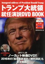 【中古】 トランプ大統領就任演説DVD　BOOK ／トランプ(著者),国際情勢研究会(編者) 【中古】afb