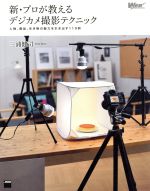 【中古】 新・プロが教えるデジカメ撮影テクニック 人物、商品、生き物の魅力を引き出す119例 WEB　PRO..