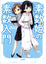 【中古】 素数姫の素数入門 ／「素数に恋する女」製作委員会(著者) 【中古】afb