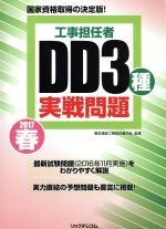 【中古】 工事担任者DD3種実戦問題(2017春)／電気通信工事担任者の会