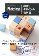 【中古】 世界一わかりやすいPhotoshop 操作とデザインの教科書 CC/CS6対応版/柘植ヒロポン(著者),上原ゼンジ(著者),吉田浩章(著者),大西すみこ(著者),坂本可南子(著者)