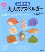 【中古】 よくわかる大人のアスペルガー 自分勝手、わがまま……と思われがちな人たち。 もしかしたら、アスペルガー? こころのクスリBOOKS/主婦の友社(編者),梅永雄二