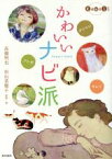 【中古】 かわいいナビ派／高橋明也(著者),杉山菜穂子(著者)