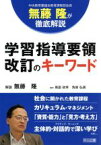 【中古】 学習指導要領改訂のキーワード 中央教育審議会教育課程部会長無藤隆が徹底解説／無藤隆,馬居政幸