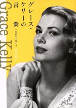 【中古】 グレース・ケリーの言葉 