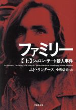 【中古】 ファミリー(上) シャロン・テート殺人事件 草思社文庫/エド・サンダース(著者),小鷹信光(訳者)