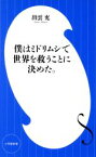 【中古】 僕はミドリムシで世界を救うことに決めた。 小学館新書／出雲充(著者)