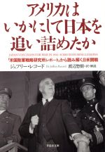 【中古】 アメリカはいかにして日本を追い詰めたか 「米国陸軍戦略研究所レポート」から読み解く日米開戦 草思社文庫／ジェフリー・レコード(著者),渡辺惣樹(訳者)