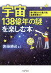 【中古】 宇宙138億年の謎を楽しむ本 星の誕生から重力波、暗黒物質まで PHP文庫／佐藤勝彦