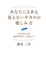 【中古】 あなたにもある見えないチカラの楽しみ方 スピリチュアル活用できる人・できない人 ／得月三羊(著者) 【中古】afb