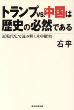 石平(著者)販売会社/発売会社：産經新聞出版発売年月日：2017/02/01JAN：9784819112987