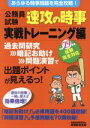 【中古】 公務員試験 速攻の時事 実戦トレーニング編(29年度試験完全対応)/資格試験研究会(編者)