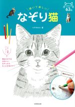 【中古】 描いて楽しい　なぞり猫 なぞりシリーズ／イデタカコ(著者)