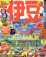 JTBパブリッシング販売会社/発売会社：JTBパブリッシング発売年月日：2017/01/01JAN：9784533116513／／付属品〜伊豆あそびBOOK、ドライブ＆タウンMAP付