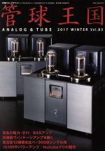 【中古】 管球王国(Vol．83) 別冊ステレオサウンド／ステレオサウンド