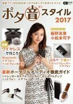 楽天ブックオフ 楽天市場店【中古】 ポタ音スタイル（2017） 音楽ファンのためのポータブルオーディオガイドブック CDジャーナルムック／音楽出版社