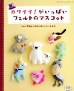 【中古】 カワイイ！がいっぱいフェルトのマスコット すべて実物大の型紙と詳しい作り方掲載 レディブティックシリーズ／ブティック社