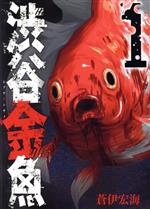 【中古】 渋谷金魚(1) ガンガンC JOKER／蒼伊宏海(著者)