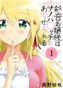 【中古】 彩音お嬢様はサノバ○ッチにあらせられる(1) ガンガンC ONLINE/高野裕也(著者)