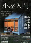 【中古】 小屋入門 CHIKYU－MARU　MOOK　自然暮らしの本／地球丸