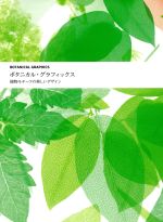 【中古】 ボタニカル・グラフィックス 植物モチーフの美しいデザイン／グラフィック社