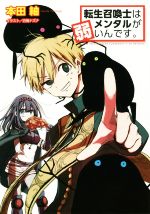 【中古】 転生召喚士はメンタルが弱いんです。／本田紬(著者),白梅ナズナ