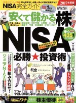 【中古】 NISA完全ガイド(2017年度版) 100％ムックシリーズ　完全ガイドシリーズ169／晋遊舎