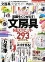 【中古】 文房具完全ガイド MONOQLO特別編集 常識をくつがえす！文房具NEXTヒット293完全評価 100％ムックシリーズ 完全ガイドシリーズ168／晋遊舎