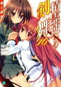 【中古】 精霊使いの剣舞(16) 魔王凱旋 MF文庫J/志瑞祐(著者),仁村有志,桜はんぺん
