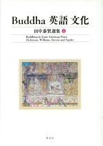 ֥å ŷԾŹ㤨֡š BuddhaѸ졡ʸٸ(4 BuddhisminSomeAmericanPoetsDickinsonWilliamsStevensandSnyderٸ(ԡפβǤʤ100ߤˤʤޤ