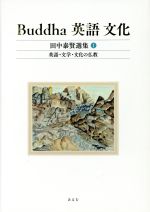 【中古】 Buddha　英語　文化　田中泰賢選集(1) 英語・文学・文化の仏教／田中泰賢(著者)