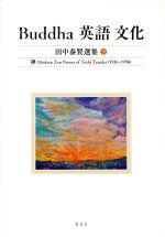 【中古】 Buddha　英語　文化　田中泰賢選集(5) 禅／田中泰賢(著者)