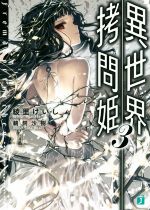 【中古】 異世界拷問姫(3) MF文庫J／綾里けいし(著者),鵜飼沙樹