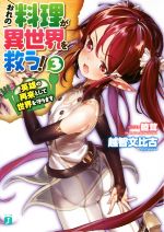 【中古】 おれの料理が異世界を救う！(3) 英雄の再来として世界を守ります MF文庫J／越智文比古(著者),..