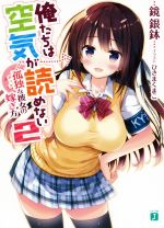 Tokuma Dual Library - 【中古】 俺たちは空気が読めない(2) 孤独〈ボッチ〉な彼女の嫁ぎ方 MF文庫J／鏡銀鉢(著者),ひさまくまこ