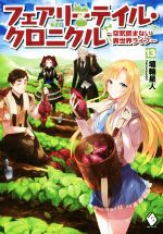 【中古】 フェアリーテイル クロニクル(13) 空気読まない異世界ライフ MFブックス／埴輪星人(著者),ricci