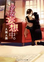 【中古】 少女妄想中。 メディアワークス文庫／入間人間(著者)