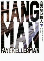 【中古】 血のない殺人(下) ハーパーBOOKS／フェイ・ケラーマン(著者),林啓恵(訳者)